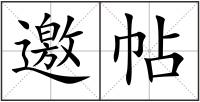 邀帖