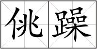 佻躁