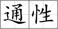 通性