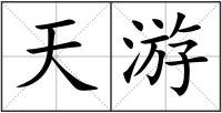 天游