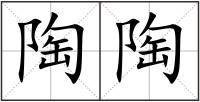 陶陶