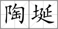 陶埏