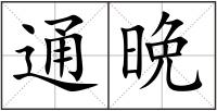 通晩