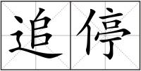 追停