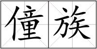 僮族