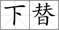 下替