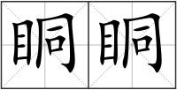 眮眮