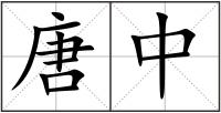 唐中