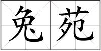 兔苑