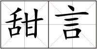 甜言