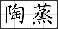 陶蒸