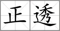 正透