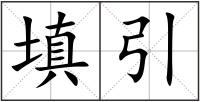填引