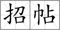 招帖