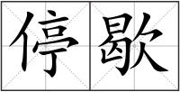停歇
