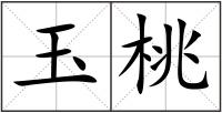 玉桃