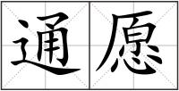 通愿