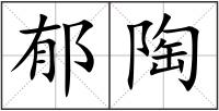 郁陶