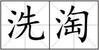 洗淘