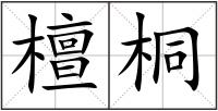 檀桐