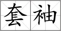 套袖