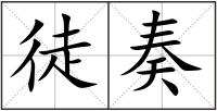 徒奏