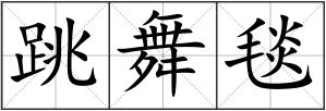跳舞毯