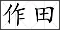 作田