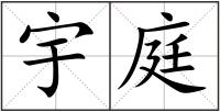 宇庭