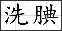 洗腆