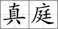真庭