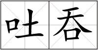 吐吞