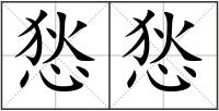 悐悐