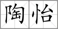 陶怡