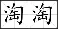 淘淘
