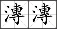 漙漙