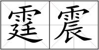 霆震