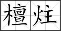 檀炷