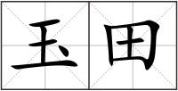 玉田