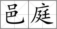 邑庭