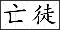 亡徒