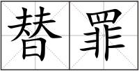 替罪