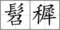 髫穉