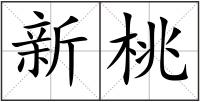 新桃