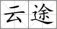 云途
