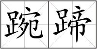 踠蹄