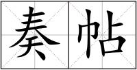 奏帖