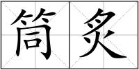 筒炙