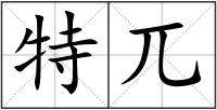 特兀