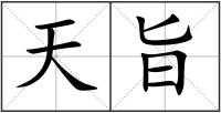 天旨